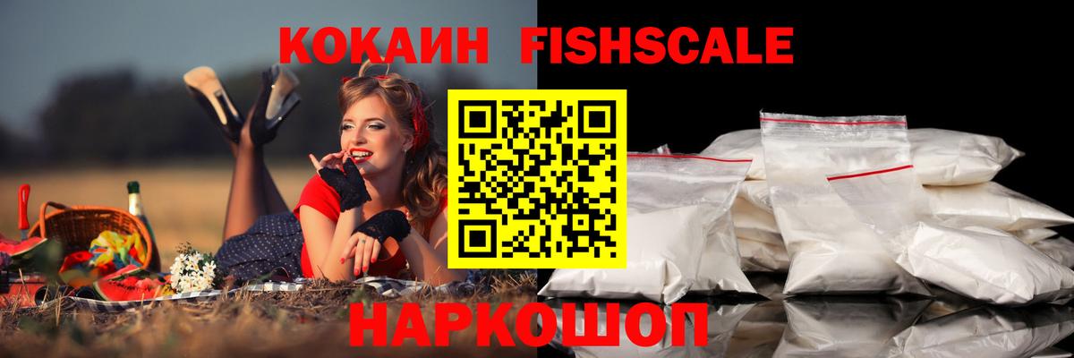 Кокаин Fish Scale Красноуфимск